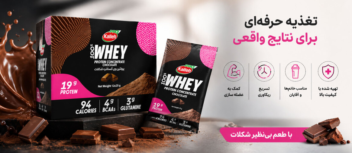 پروتئین وی کاله پرو شکلاتی